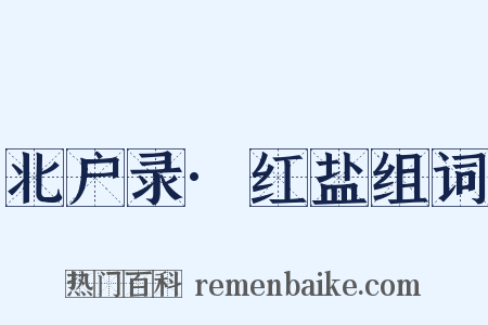 北户录·红盐组词是什么意思的图片